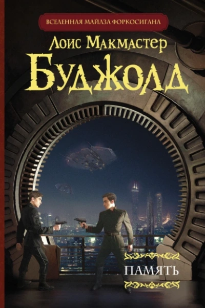 Память - Лоис Буджолд - Библиотека аудиокниг