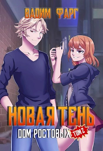 Дом Ростовых. Новая Тень. Том 2 - Вадим Фарг - Библиотека аудиокниг