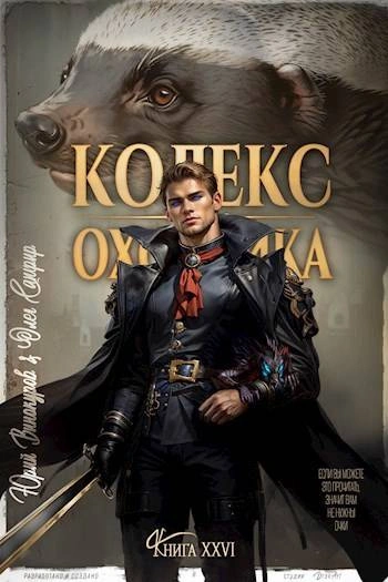 Кодекс Охотника. Книга XXVI - Юрий Винокуров - Библиотека аудиокниг