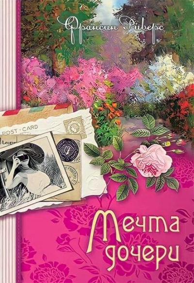 Мечта дочери - Франсин Риверс - Библиотека аудиокниг