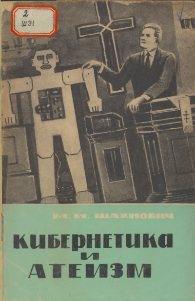 Кибернетика и атеизм - Михаил Шахнович - Библиотека аудиокниг