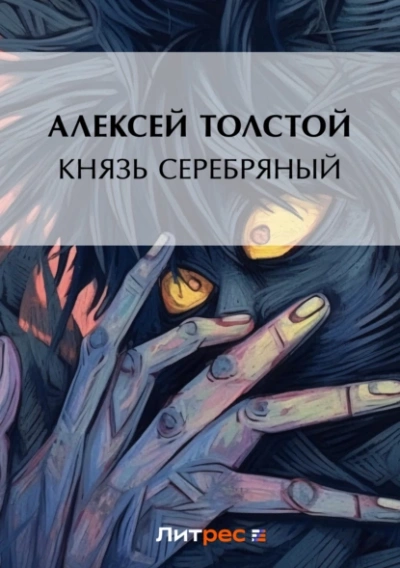 Князь Серебряный - Алексей Константинович Толстой - Библиотека аудиокниг