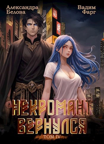 Некромант Вернулся. Том 4 - Вадим Фарг, Александра Белова - Библиотека аудиокниг