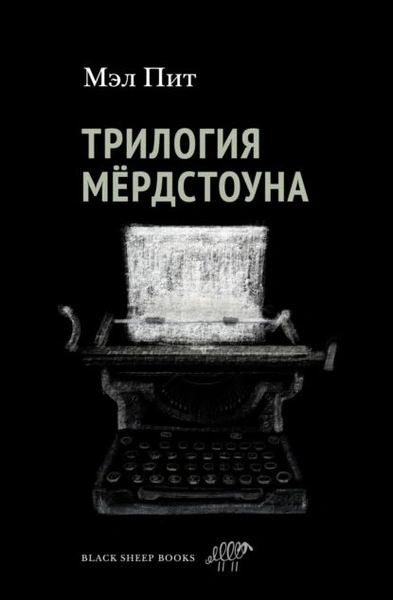 Трилогия Мердстоуна - Пит Мэл - Библиотека аудиокниг