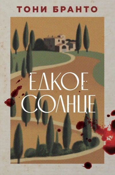 Едкое солнце - Тони Бранто - Библиотека аудиокниг