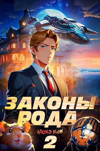 Законы Рода. Том 2 - Ascold Flow - Библиотека аудиокниг