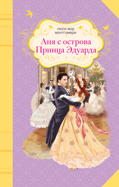 Аня с острова Принца Эдуарда - Люси Монтгомери - Библиотека аудиокниг