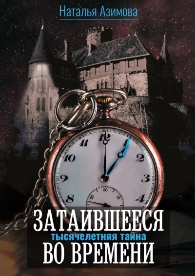 Тысячелетняя тайна - Наталья Азимова - Библиотека аудиокниг