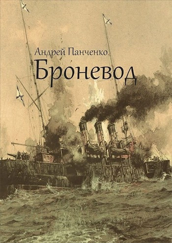 Броневод - Андрей Панченко - Библиотека аудиокниг