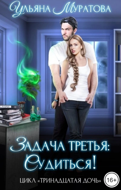 Задача третья: судиться! - Ульяна Муратова - Библиотека аудиокниг