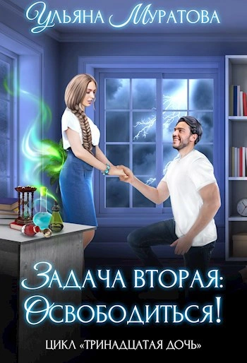 Задача вторая: освободиться! - Ульяна Муратова - Библиотека аудиокниг