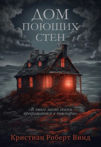 Дом поющих стен - Кристиан Винд - Библиотека аудиокниг