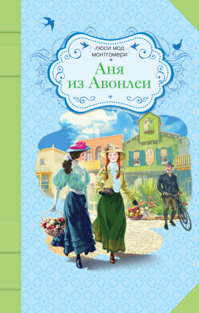 Аня из Авонлеи - Люси Монтгомери - Библиотека аудиокниг