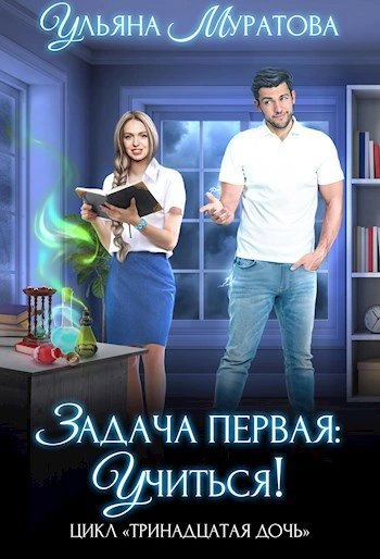 Задача первая: учиться! - Ульяна Муратова - Библиотека аудиокниг