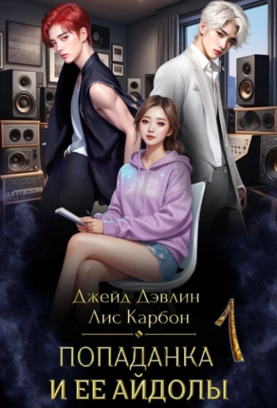 Попаданка и её айдолы. Часть 1 - Джейд Дэвлин, Лис Карбон - Библиотека аудиокниг