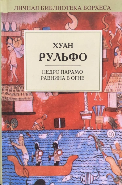 Педро Парамо. Равнина в огне - Хуан Рульфо - Библиотека аудиокниг