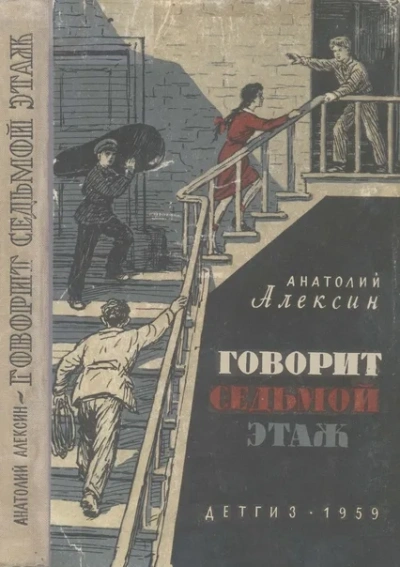 Тридцать один день; Говорит седьмой этаж - Анатолий Алексин - Библиотека аудиокниг