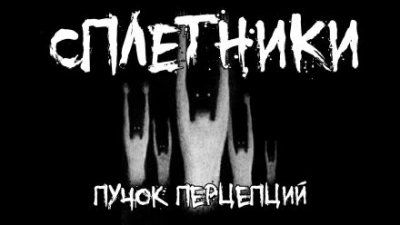 Сплетники - Пучок Перцепций - Библиотека аудиокниг