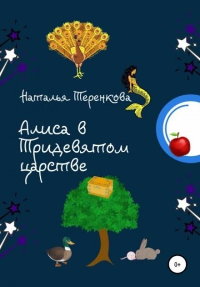Алиса в Тридевятом царстве - Наталья Теренкова - Библиотека аудиокниг