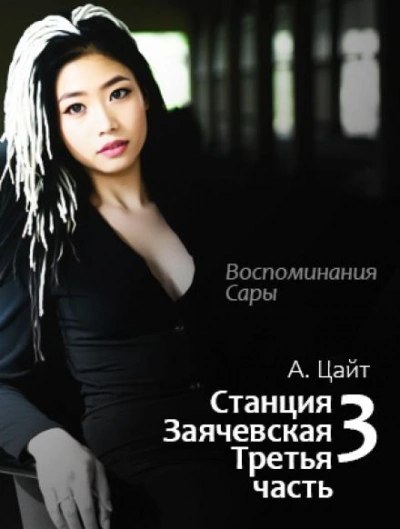 Воспоминания Сары - Адам Цайт - Библиотека аудиокниг