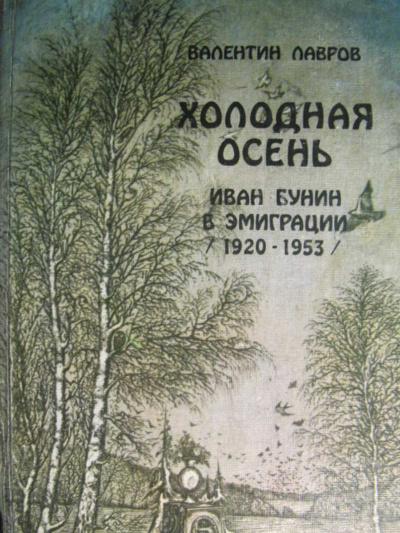 Холодная осень. Иван Бунин в эмиграции 1920-1953 годы - Валентин Лавров - Библиотека аудиокниг