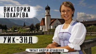 Уик-энд - Виктория Токарева - Библиотека аудиокниг