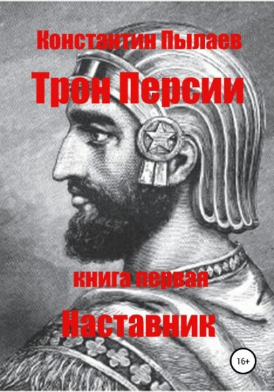 Наставник - Константин Пылаев - Библиотека аудиокниг