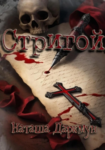 Стригой - Наташа Даркмун - Библиотека аудиокниг