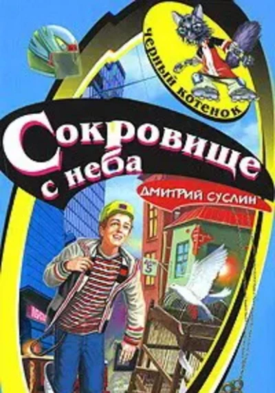 Сокровище с неба - Дмитрий Суслин - Библиотека аудиокниг