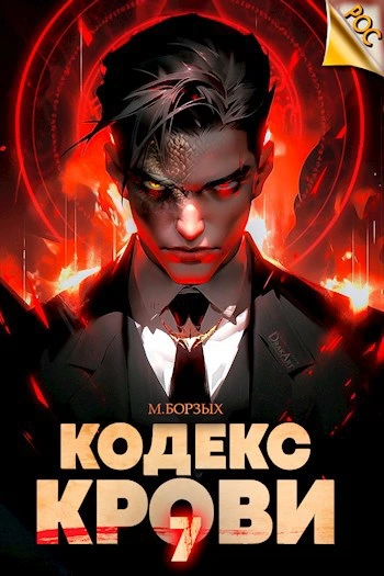Кодекс Крови. Книга VII - М. Борзых - Библиотека аудиокниг
