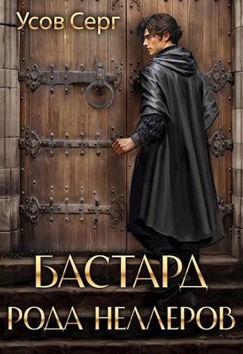 Бастард рода Неллеров. Книга 3 - Серг Усов - Библиотека аудиокниг
