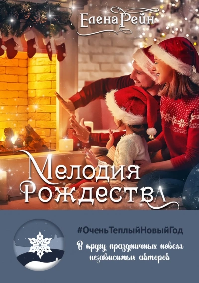 Мелодия Рождества - Елена Рейн - Библиотека аудиокниг
