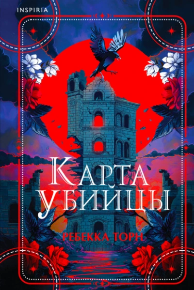 Карта убийцы - Ребекка Торн - Библиотека аудиокниг