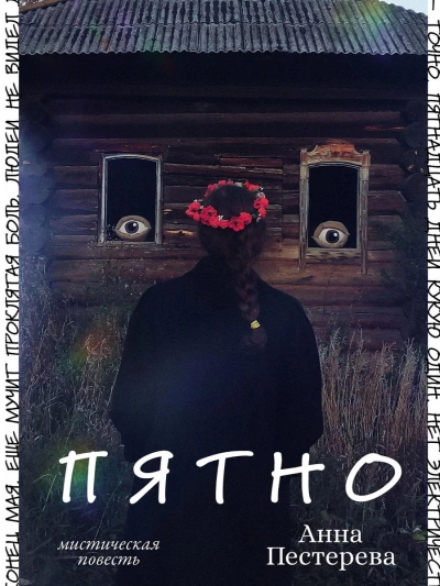 Пятно - Анна Пестерева - Библиотека аудиокниг