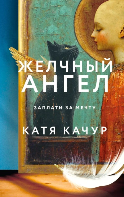 Желчный Ангел - Катя Качур - Библиотека аудиокниг