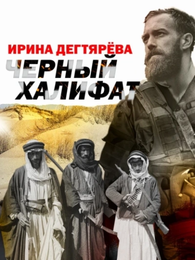 Черный халифат - Ирина Дегтярева - Библиотека аудиокниг