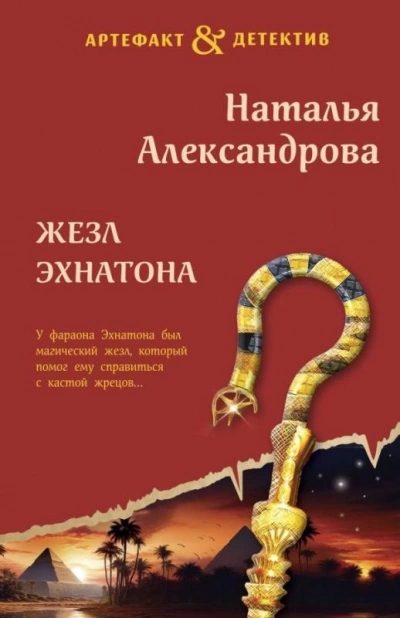 Жезл Эхнатона - Наталья Александрова - Библиотека аудиокниг