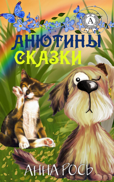 Анютины Сказки Vol. 1 (Сборник) - Библиотека аудиокниг