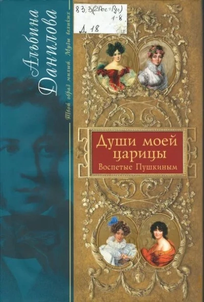 Души моей царицы - Александр Пушкин - Библиотека аудиокниг