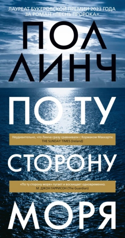 По ту сторону моря - Пол Линч - Библиотека аудиокниг