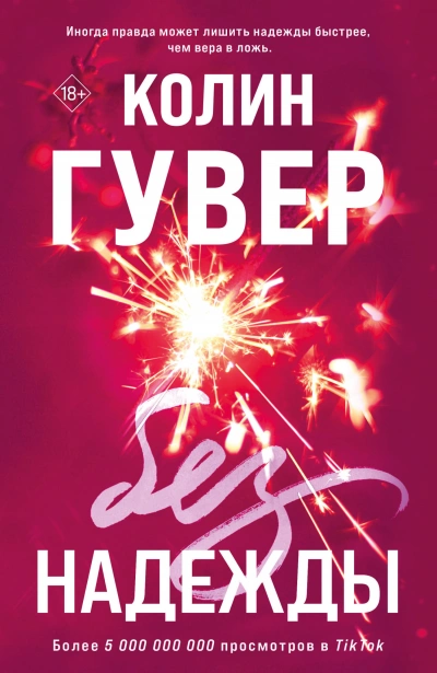 Без надежды - Колин Гувер - Библиотека аудиокниг