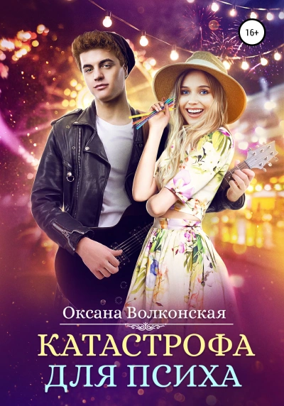 Катастрофа для психа - Оксана Волконская - Библиотека аудиокниг