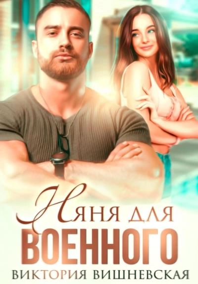 Няня для военного - Виктория Вишневская - Библиотека аудиокниг