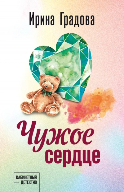 Чужое сердце - Ирина Градова - Библиотека аудиокниг