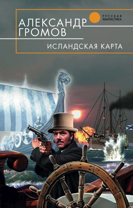 Исландская карта - Александр Громов - Библиотека аудиокниг