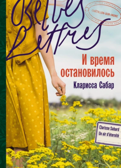И время остановилось - Кларисса Сабар - Библиотека аудиокниг