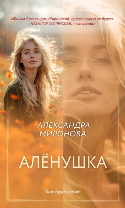 Алёнушка - Александра Миронова - Библиотека аудиокниг