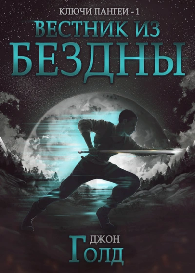 Вестник из бездны - Джон Голд - Библиотека аудиокниг