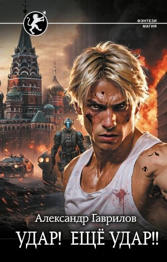 Удар! Ещё удар!! - Александр Гаврилов - Библиотека аудиокниг