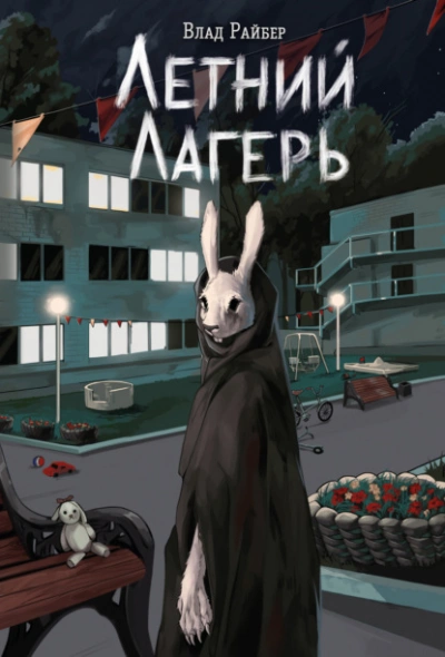 Летний лагерь - Влад Райбер - Библиотека аудиокниг